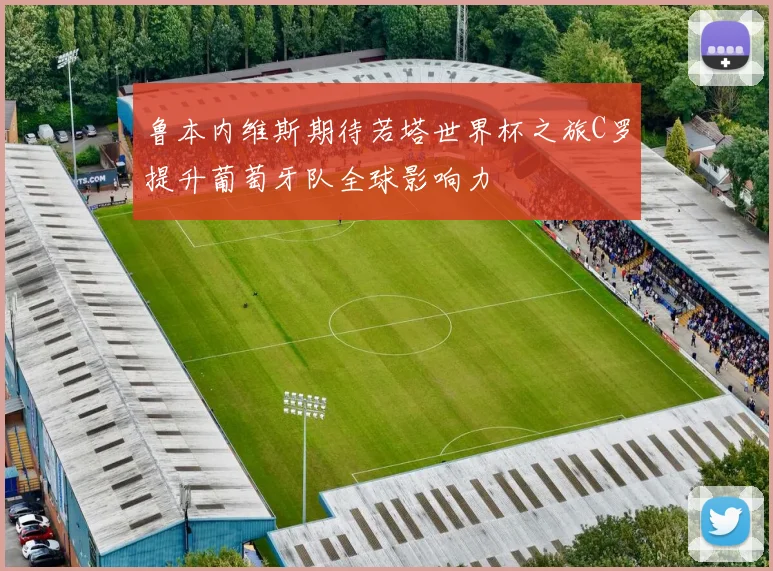 鲁本内维斯期待若塔世界杯之旅C罗提升葡萄牙队全球影响力