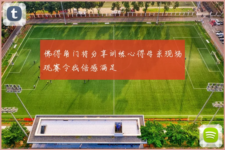 佛得角门将分享训练心得母亲现场观赛令我倍感满足