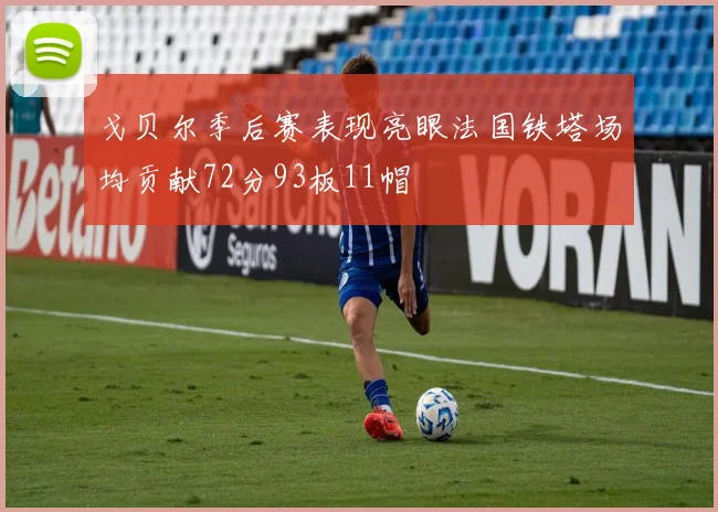 戈贝尔季后赛表现亮眼法国铁塔场均贡献72分93板11帽