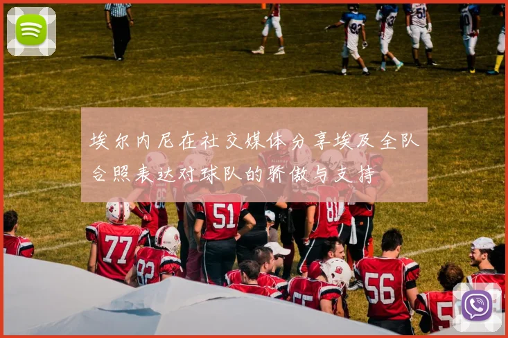 埃尔内尼在社交媒体分享埃及全队合照表达对球队的骄傲与支持