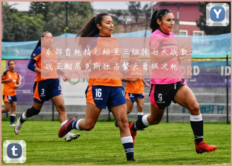 东部首轮精彩纷呈三组抢七大战激战正酣尼克斯独占鳌头晋级次轮