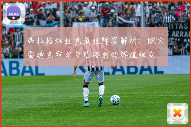 弗拉格组杜克最佳阵容解析：欧文雷迪克希尔与巴格利的辉煌组合