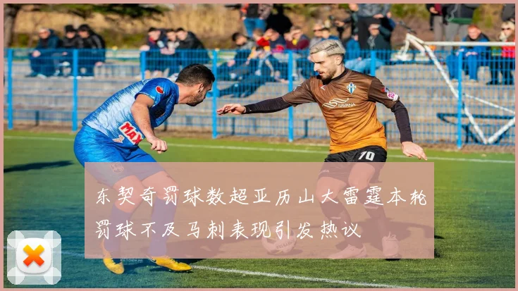 东契奇罚球数超亚历山大雷霆本轮罚球不及马刺表现引发热议