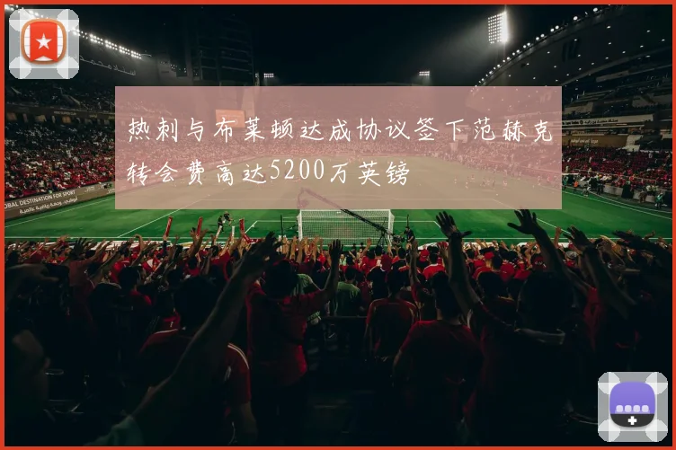 热刺与布莱顿达成协议签下范赫克转会费高达5200万英镑