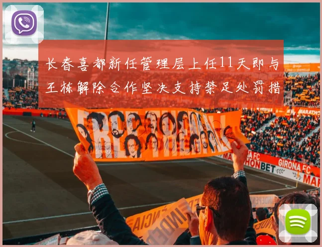长春喜都新任管理层上任11天即与王栋解除合作坚决支持禁足处罚措施