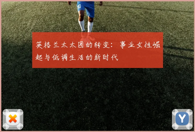 英格兰太太团的转变：事业女性崛起与低调生活的新时代