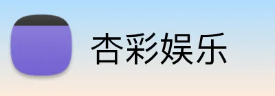 杏彩娱乐 Logo